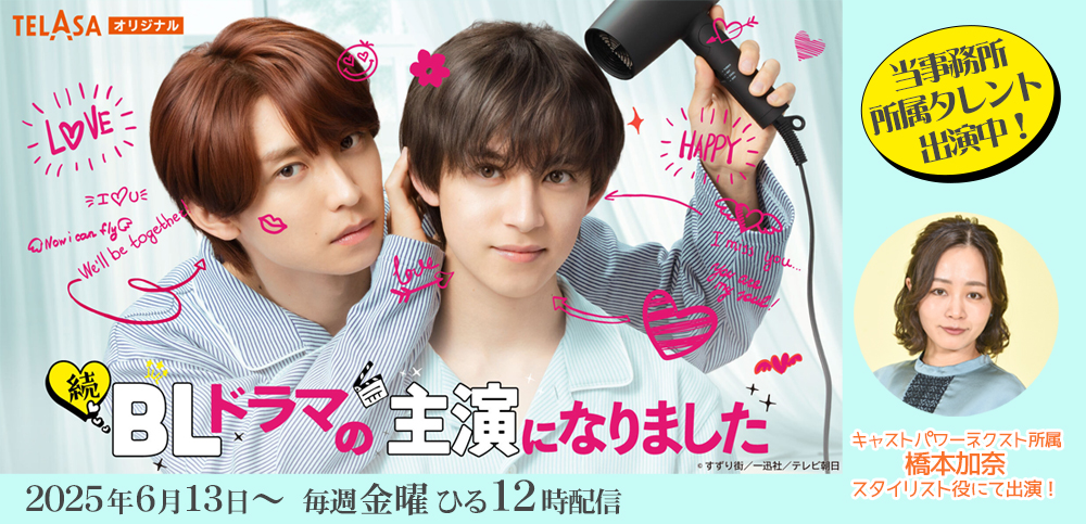 BLドラマの主演になりました