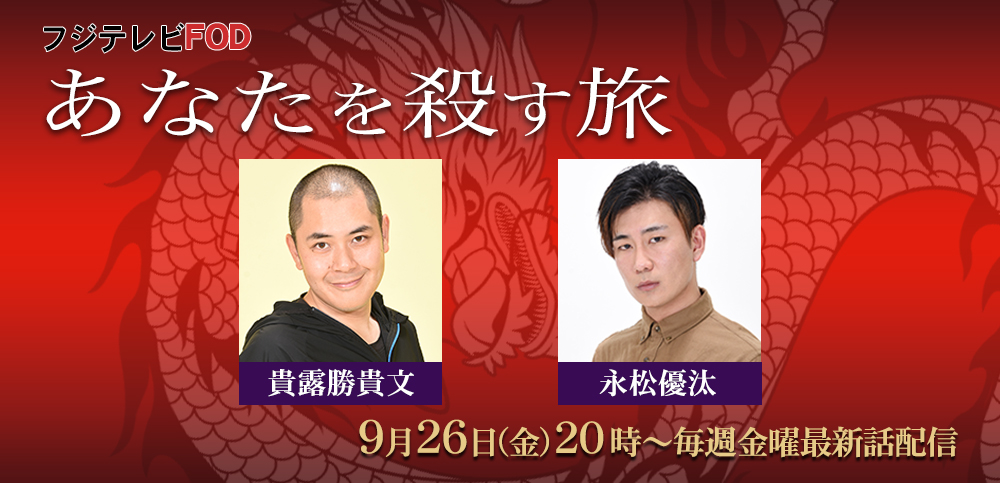 あなたを殺す旅