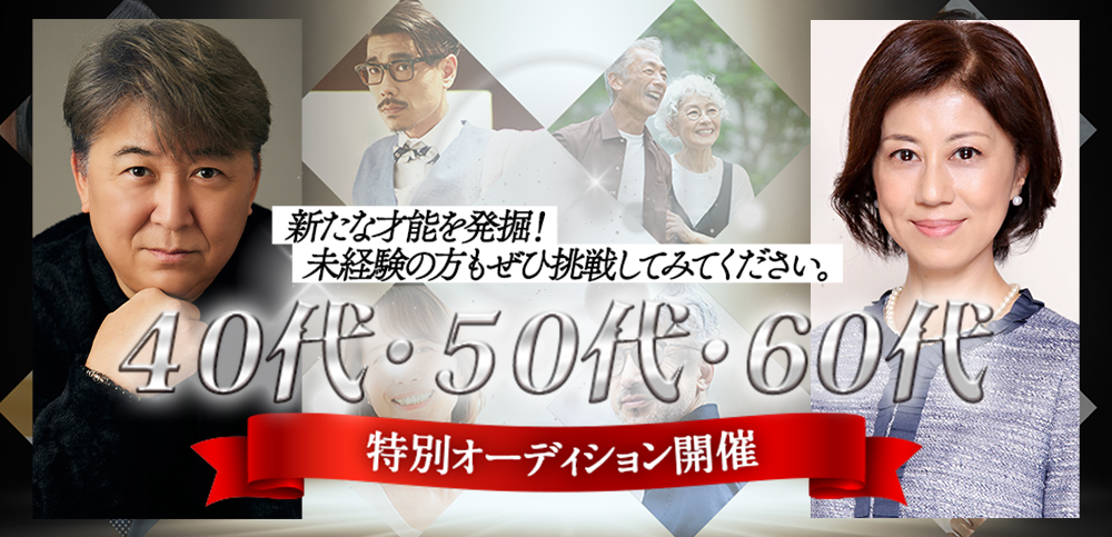 未経験の方もぜひチャレンジして下さい!40代・50代・60代 特別オーディション開催!