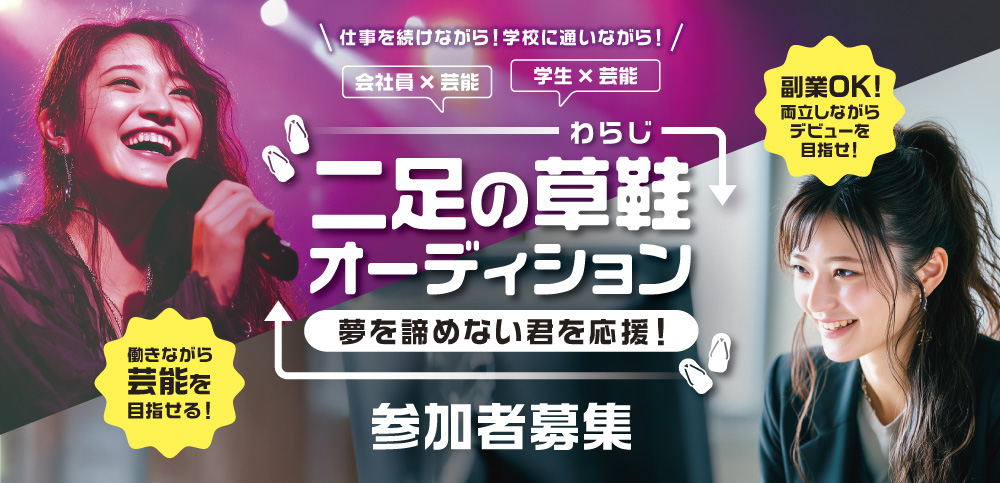 二足の草鞋オーディション