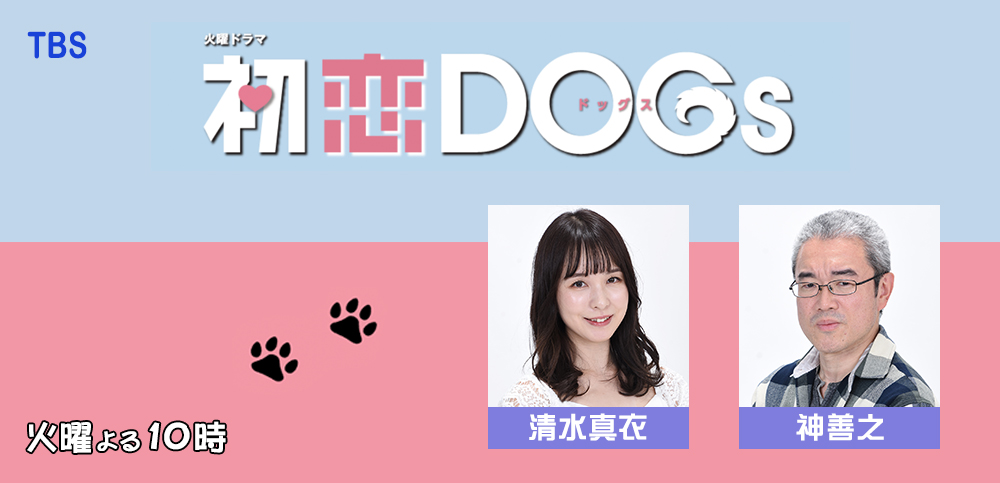 初恋DOGs