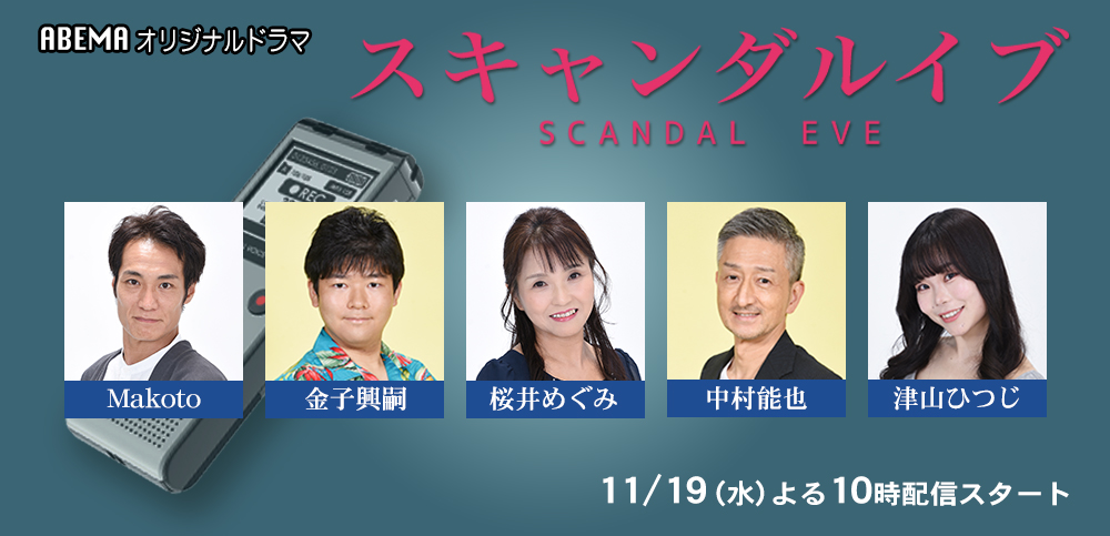 スキャンダルイブ