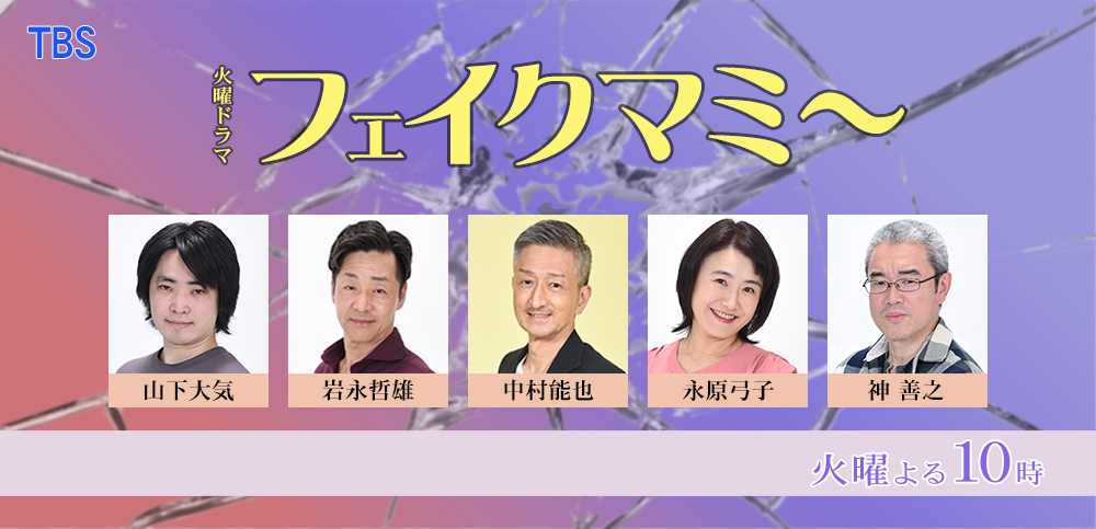 フェイクマミー