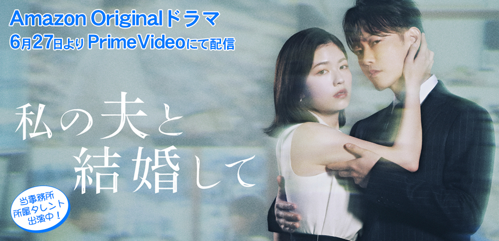 私の夫と結婚して