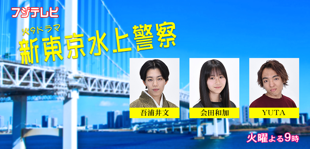 新東京水上警察