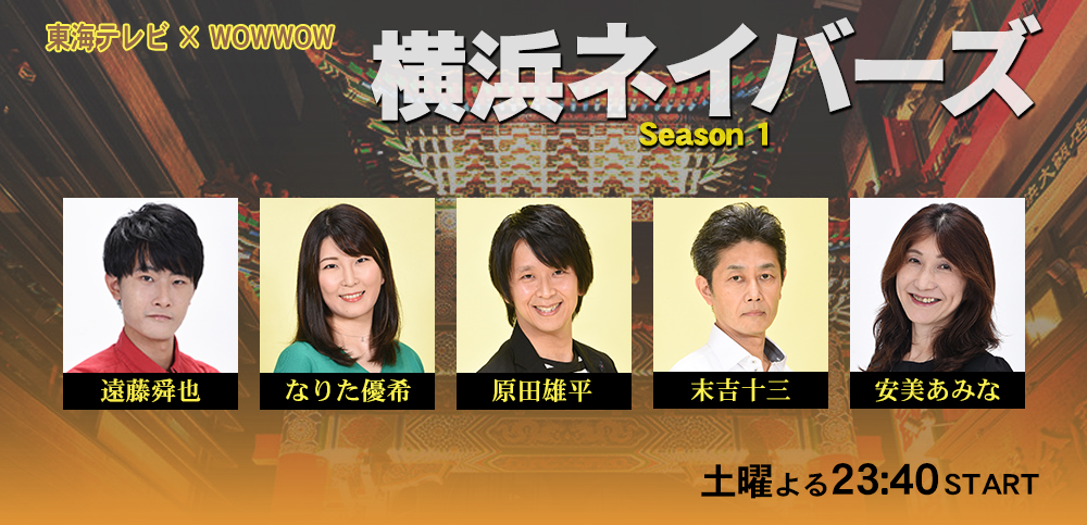 横浜ネイバーズ