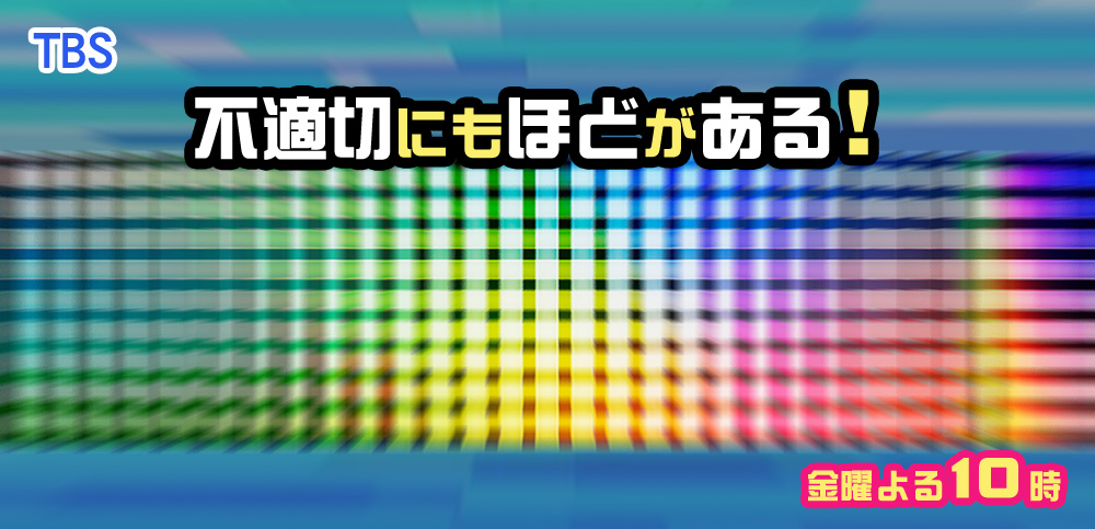 不適切にもほどがある