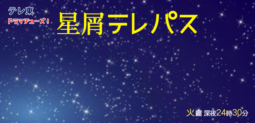 星屑テレパス