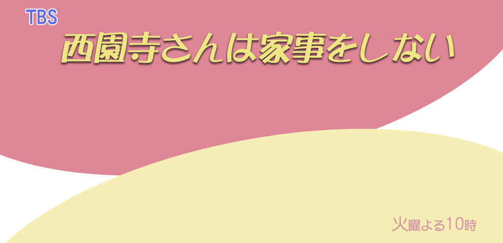 西園寺さんは家事をしない