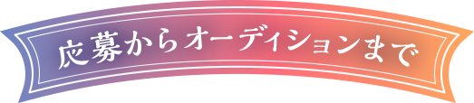 応募からオーディションまで