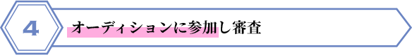 オーディションに参加し審査