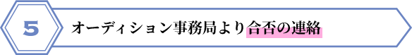 オーディション事務局より合否の連絡