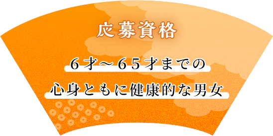 応募資格 ６才～６５才までの 心身ともに健康的な男女