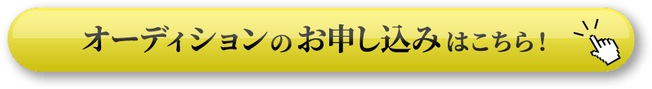 オーディションエントリーはこちら！